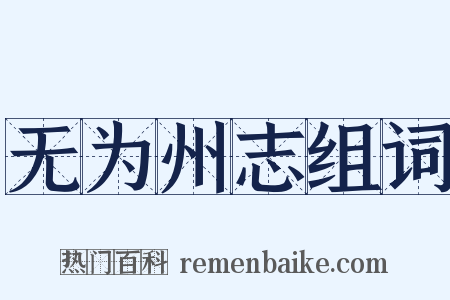 无为州志组词是什么意思的图片